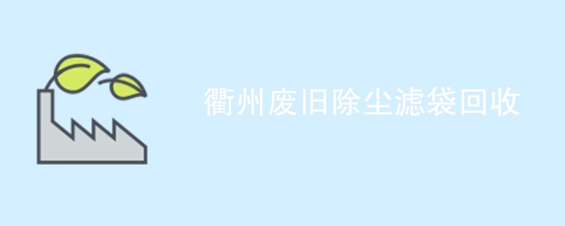 衢州废旧除尘滤袋回收