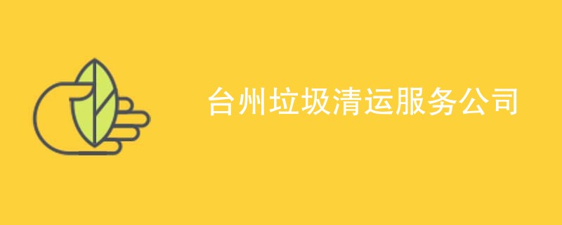 台州垃圾清运服务公司