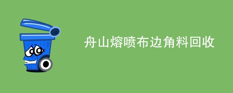 舟山熔喷布边角料回收