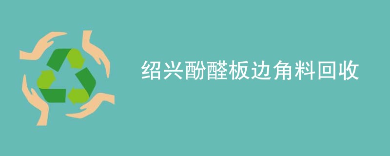 绍兴酚醛板边角料回收