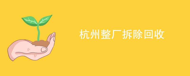 杭州整厂拆除回收