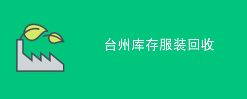 台州库存服装回收