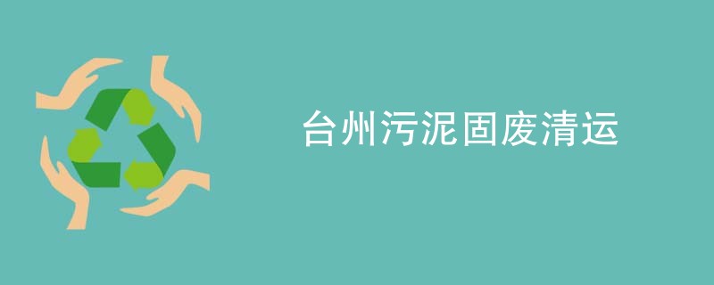 台州污泥固废清运