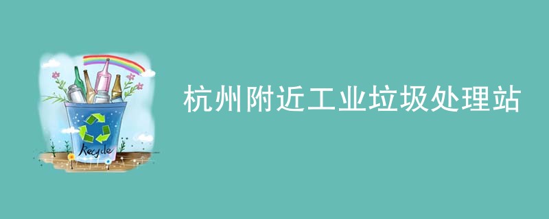 杭州附近工业垃圾处理站