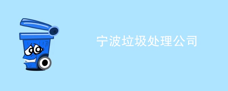 宁波垃圾处理公司