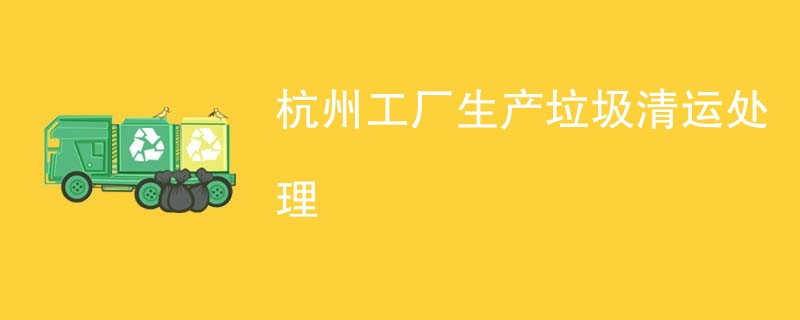 杭州工厂生产垃圾清运处理