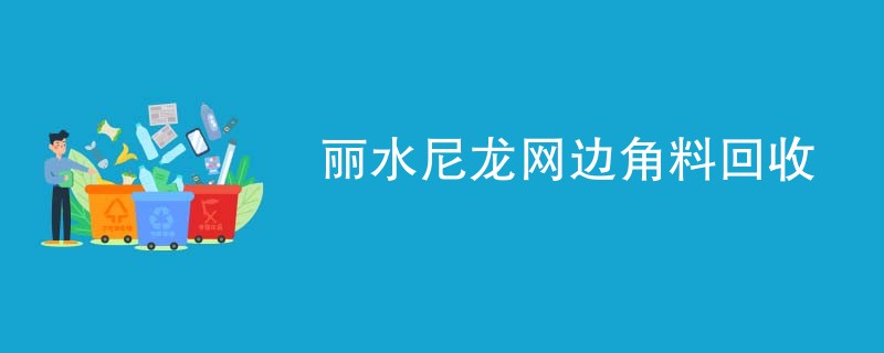 丽水尼龙网边角料回收
