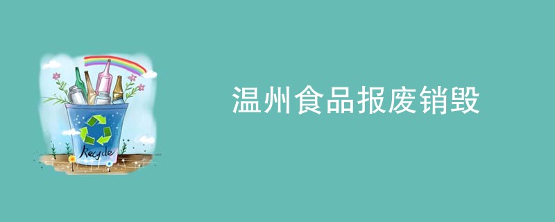 温州食品报废销毁
