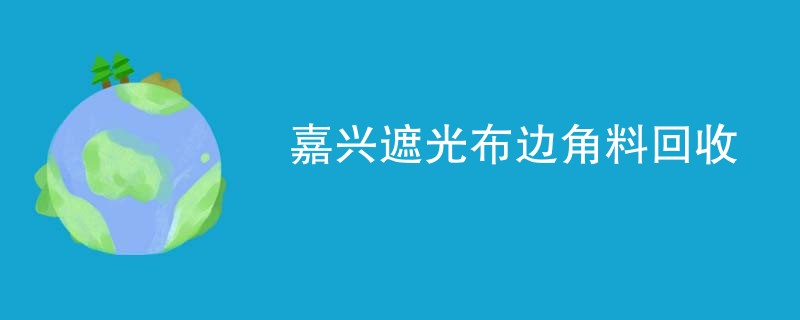 嘉兴遮光布边角料回收