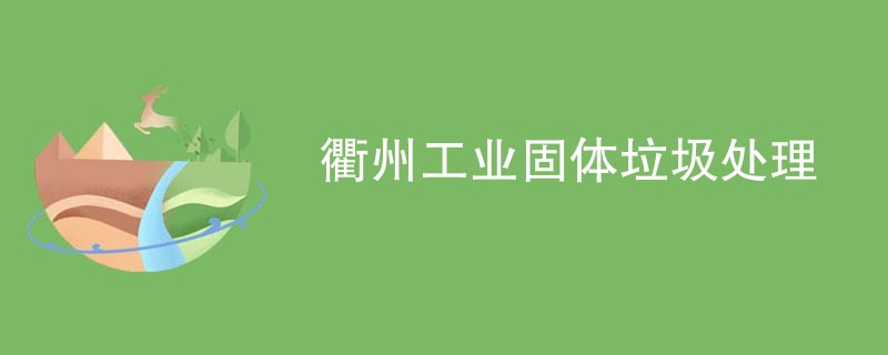 衢州工业固体垃圾处理