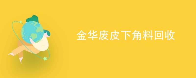 金华废皮下角料回收