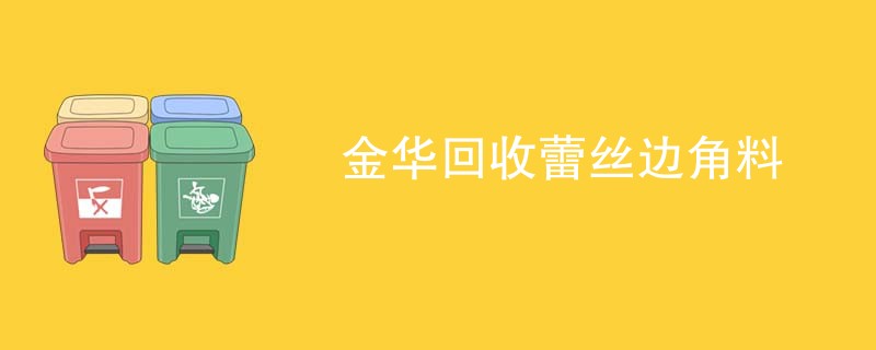 金华回收蕾丝边角料