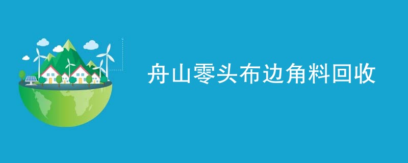 舟山零头布边角料回收