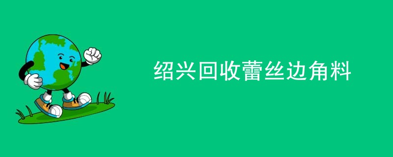 绍兴回收蕾丝边角料