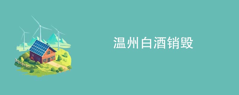 温州白酒销毁