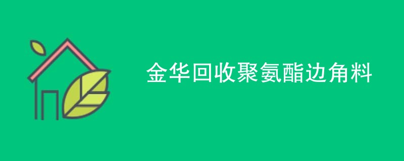 金华回收聚氨酯边角料