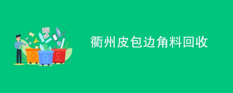 衢州皮包边角料回收