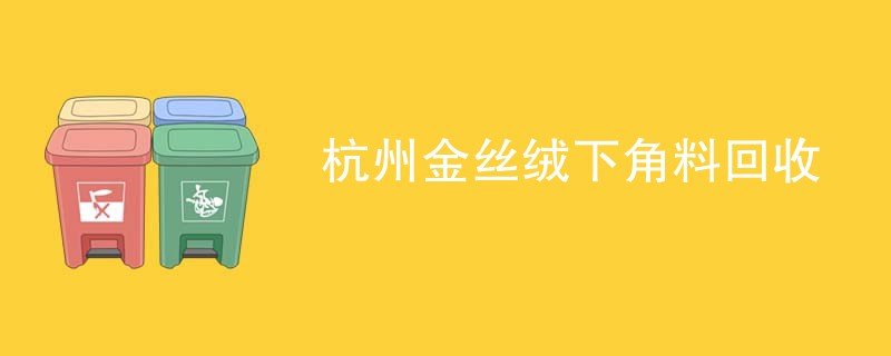 杭州金丝绒下角料回收