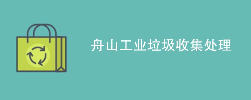 舟山工业垃圾收集处理