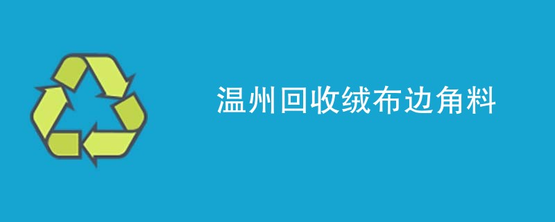 温州回收绒布边角料