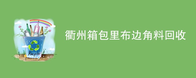衢州箱包里布边角料回收
