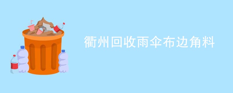 衢州回收雨伞布边角料