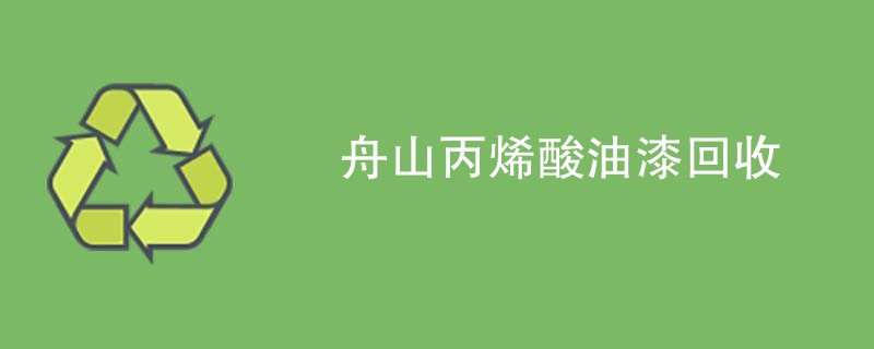 舟山丙烯酸油漆回收