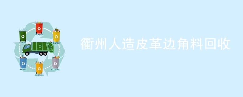 衢州人造皮革边角料回收