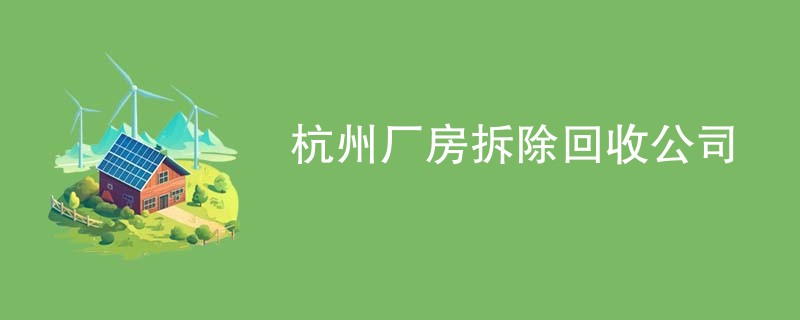 杭州厂房拆除回收公司