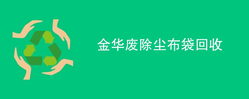 金华废除尘布袋回收