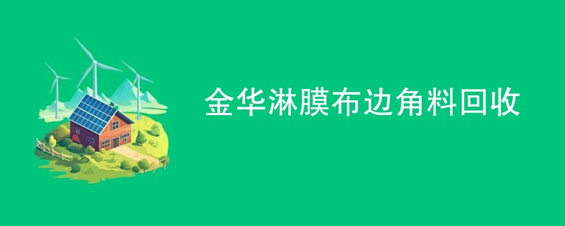 金华淋膜布边角料回收