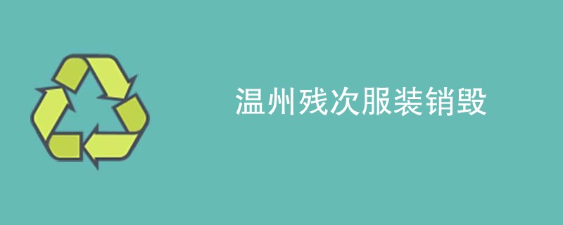 温州残次服装销毁