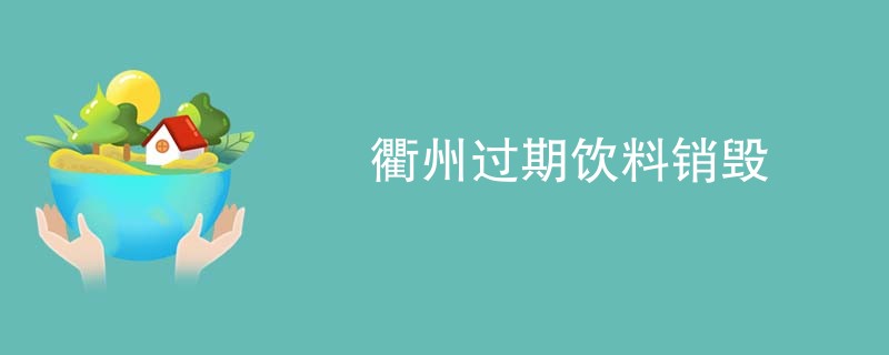 衢州过期饮料销毁