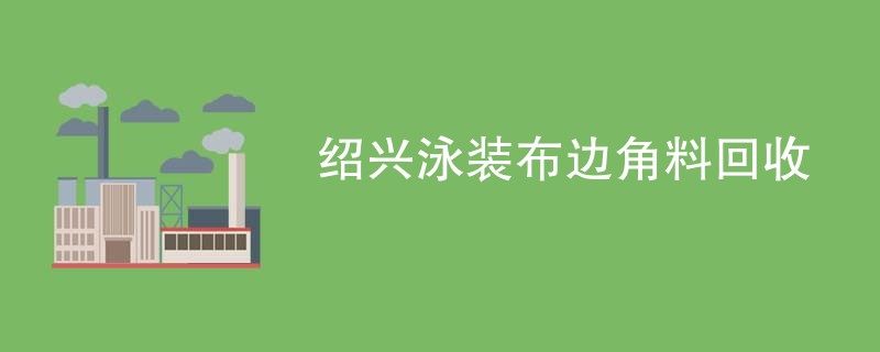 绍兴泳装布边角料回收