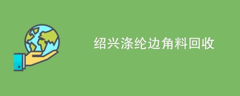绍兴涤纶边角料回收
