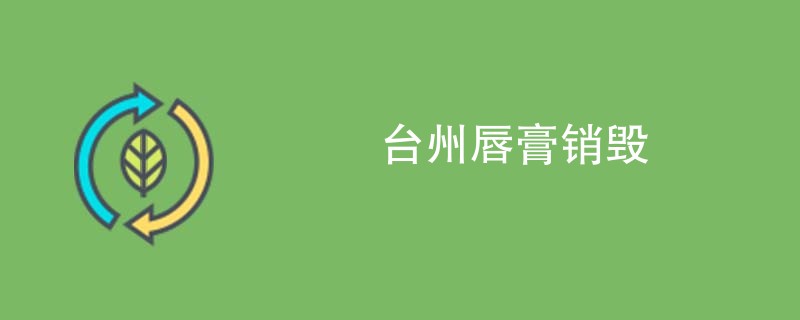 台州唇膏销毁