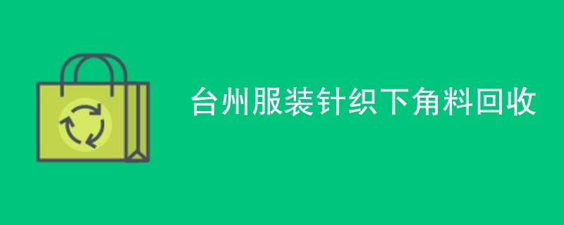 台州服装针织下角料回收