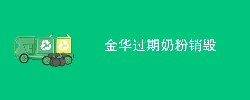 金华过期奶粉销毁