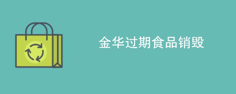金华过期食品销毁