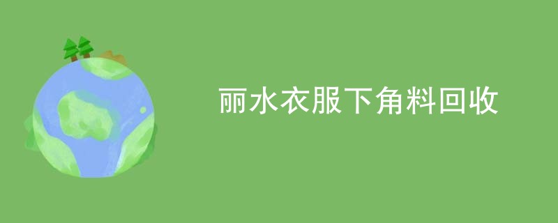 丽水衣服下角料回收