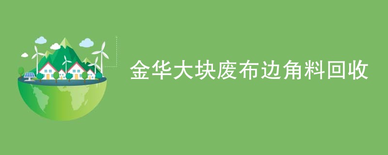 金华大块废布边角料回收
