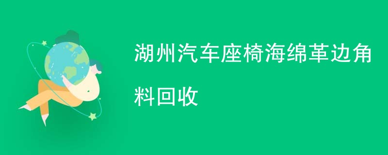 湖州汽车座椅海绵革边角料回收