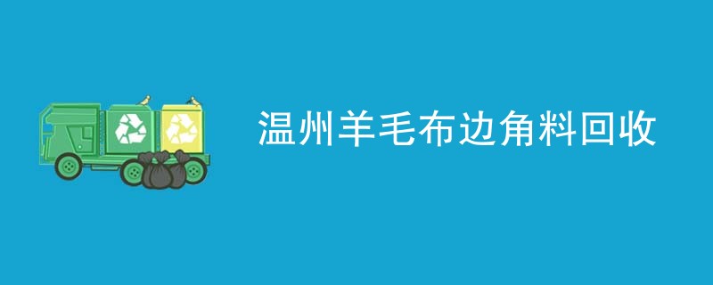 温州羊毛布边角料回收