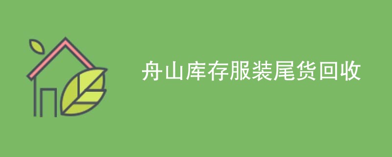 舟山库存服装尾货回收