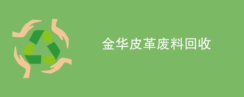 金华皮革废料回收