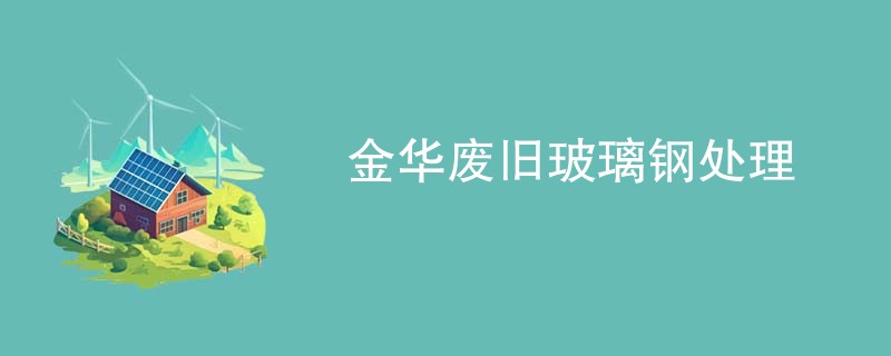 金华废旧玻璃钢处理
