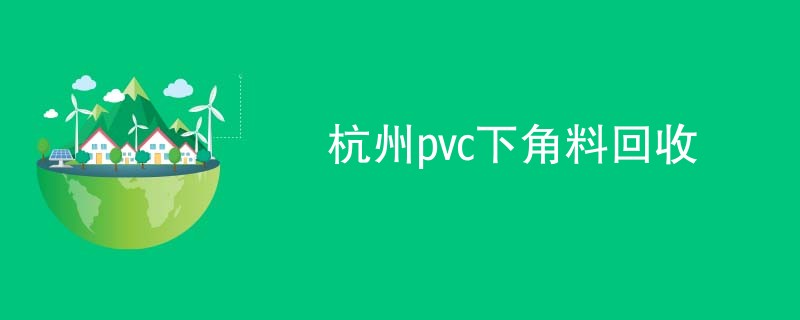 杭州pvc下角料回收