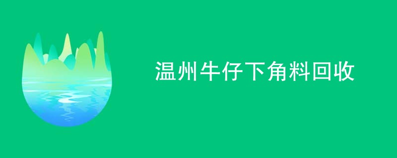 温州牛仔下角料回收