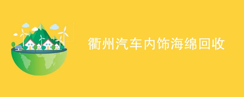 衢州汽车内饰海绵回收