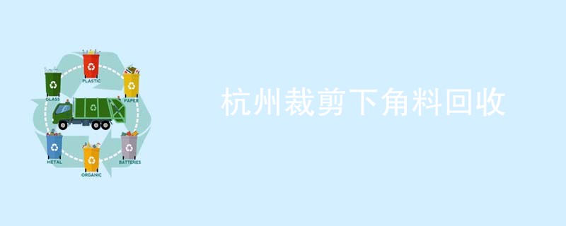 杭州裁剪下角料回收